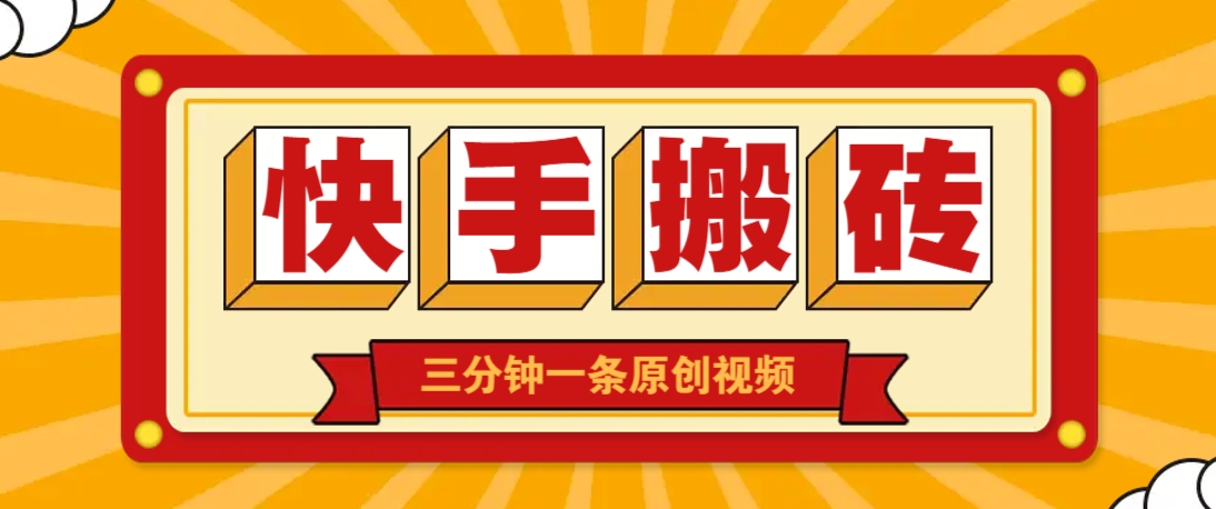 快手短视频搬砖玩法,三分钟一条原创视频,多种类型通用方法,轻松月入万元-小艾项目网