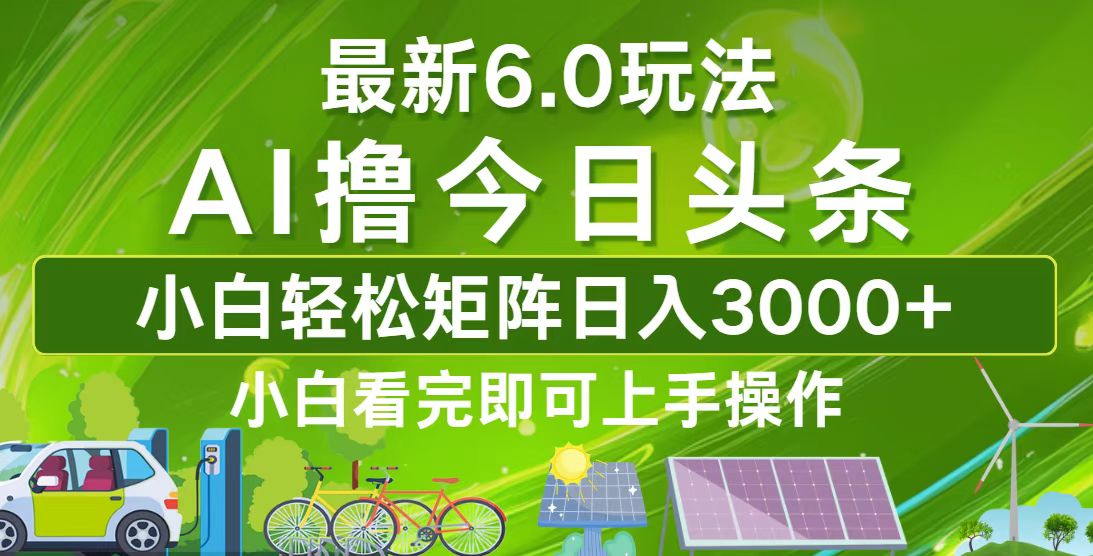 今日头条最新6.0玩法，轻松矩阵日入3000+-小艾项目网