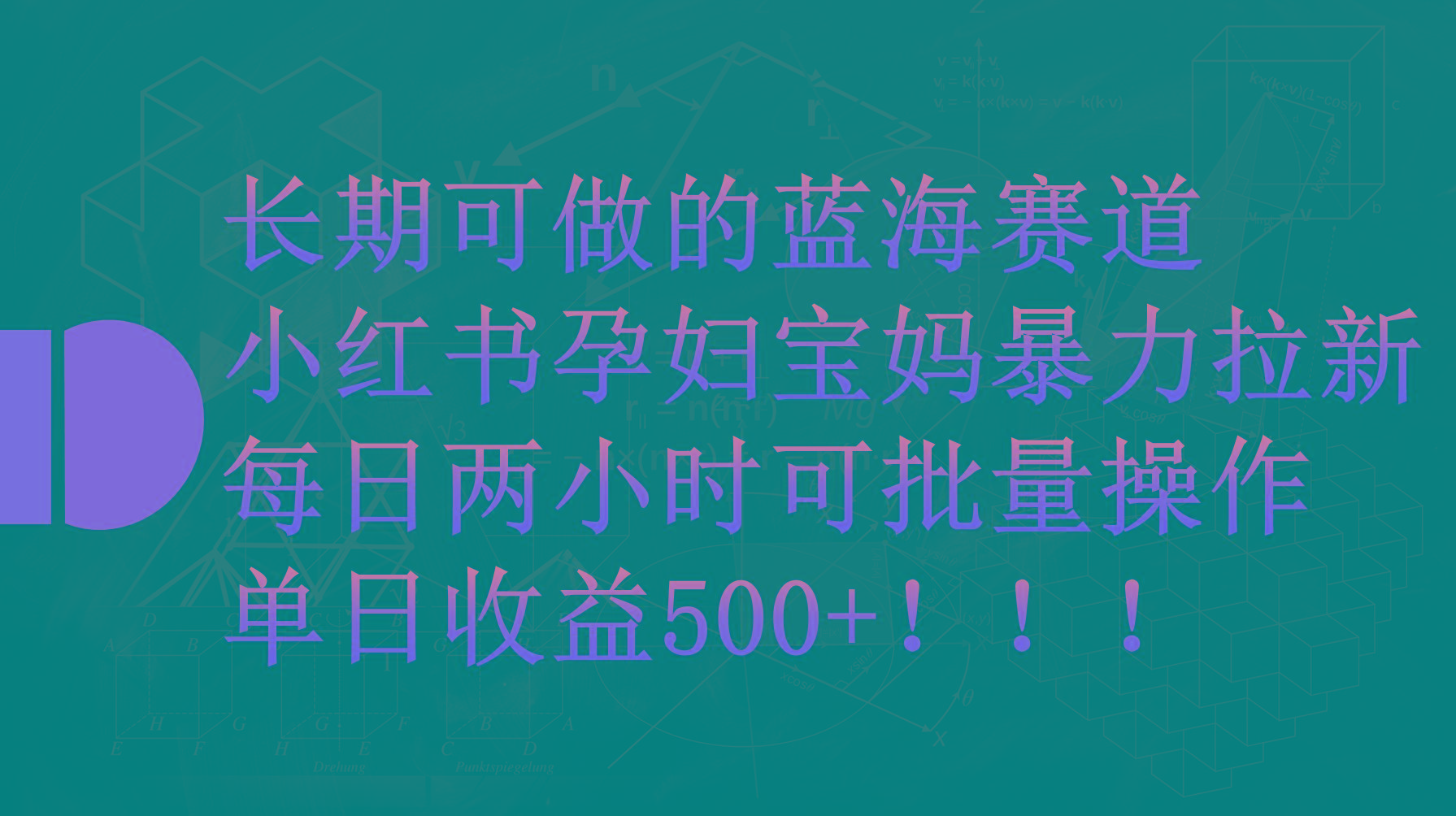 (9952期)小红书孕妇宝妈暴力拉新玩法，每日两小时，单日收益500+-百盛轻创