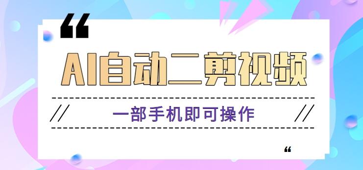 AI自动二剪视频，一部手机即可操作，原创性高！【视频教程+软件】-百盛轻创