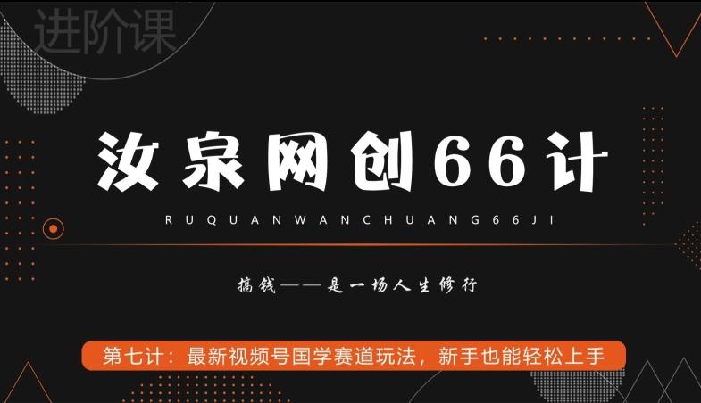 汝泉网创66计之第7计：最新视频号国学赛道玩法，新手也能轻松上手-百盛轻创