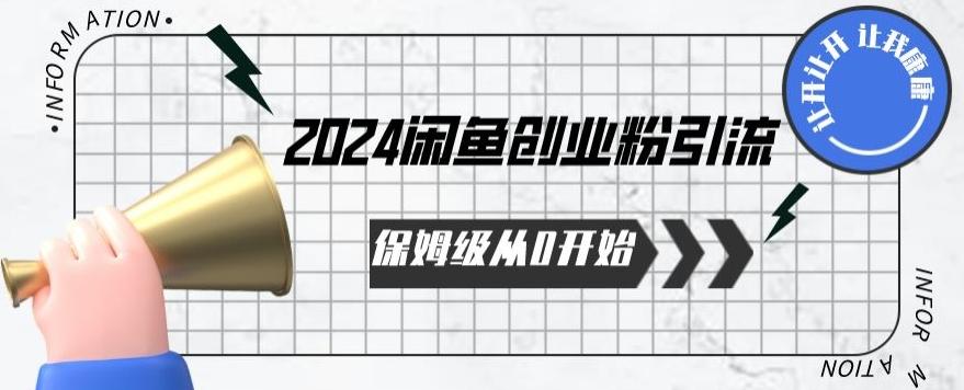 2024保姆级从0开始闲鱼创业粉引流，保姆级从0开始【揭秘 】-百盛轻创