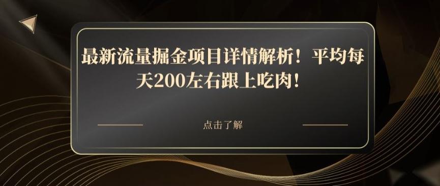 最新流量掘金项目详情解析！平均每天200左右跟上吃肉！-百盛轻创