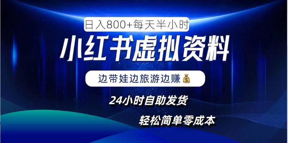 小红书虚拟资料项目，日入8张，简单易操作，24小时网盘自动发货，零成本，轻松玩赚副业-小艾项目网