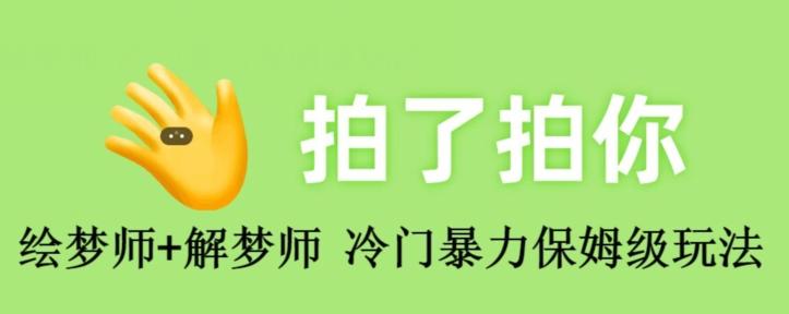 绘梦师+解梦师，冷门暴力保姆级玩法-小艾项目网