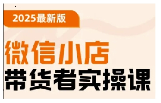 2025最新版微信小店带货者实操课，基础操作到高级运营技巧，快速上手-小艾项目网