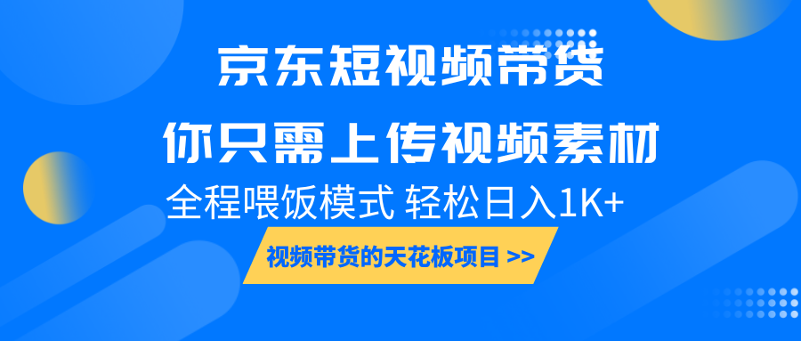 京东短视频带货， 你只需上传视频素材轻松日入1000+， 小白宝妈轻松上手-百盛轻创