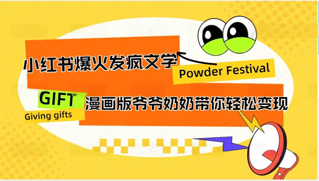 小红书爆火的发疯文学，卡通版爷爷奶奶带你变现10W+-百盛轻创