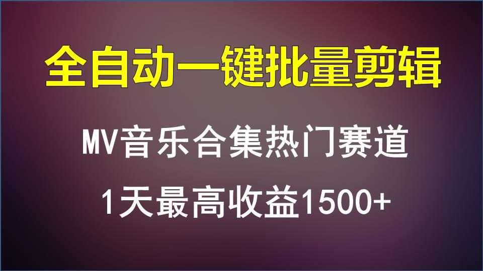 MV音乐合集热门赛道，全自动一键批量剪辑，1天最高收益1500+-百盛轻创