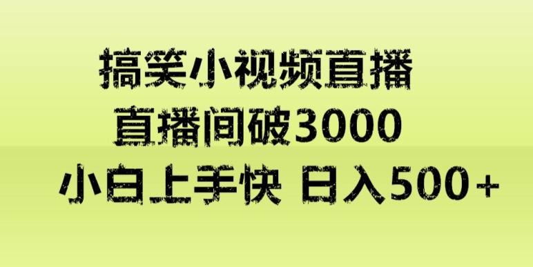快手直播搞笑小视频解说，适合批量矩阵，日入300-500+-百盛轻创