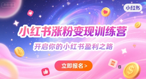 小红书涨粉变现训练营，开启你的小红书盈利之路-小艾项目网