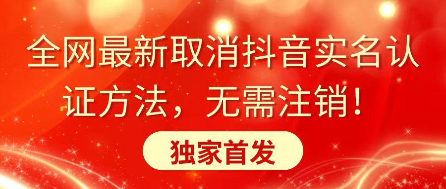 全网最新取消抖音实名认证方法，无需注销，独家首发-百盛轻创
