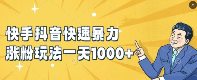 快手抖音快速暴力涨粉玩法，新手小白也能学会，一天1k+【揭秘】-百盛轻创
