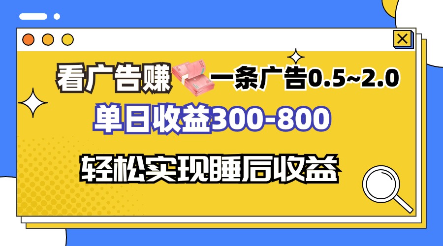 看广告赚钱，一条广告0.5-2.0单日收益300-800，全自动软件躺赚！-百盛轻创