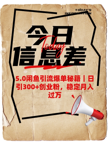 5.0闲鱼引流爆单秘籍，日引300+创业粉，稳定月入过W-百盛轻创