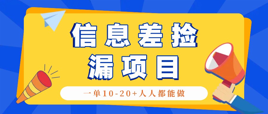 回收信息差捡漏项目,利用这个玩法一单10-20+。用心做一天300!-小艾项目网