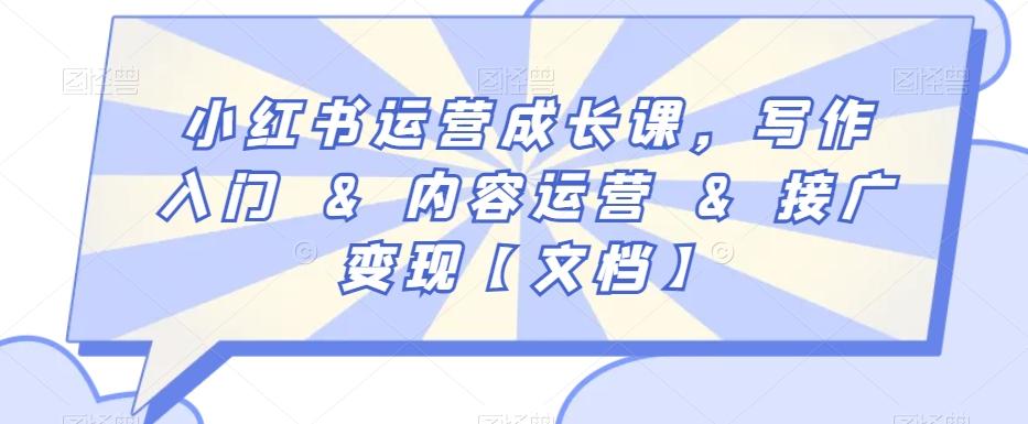 小红书运营成长课，写作入门&内容运营&接广变现【文档】-百盛轻创