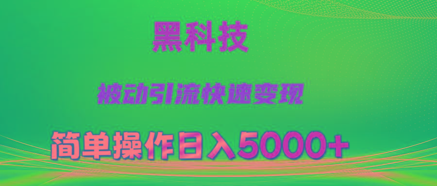 抖音黑科技，被动引流，快速变现，小白也能日入5000+最新玩法-百盛轻创