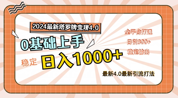 2024最新塔罗牌变现4.0，稳定日入1k+，零基础上手，全平台打通【揭秘】-小艾项目网