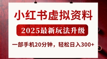 小红书虚拟资料，2025最新玩法升级，一部手机20分钟，轻松日入3张【揭秘】-百盛轻创