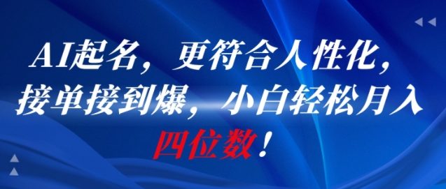 AI一键起名，更符合人性化，接单接到爆，小白轻松月入四位数!-百盛轻创