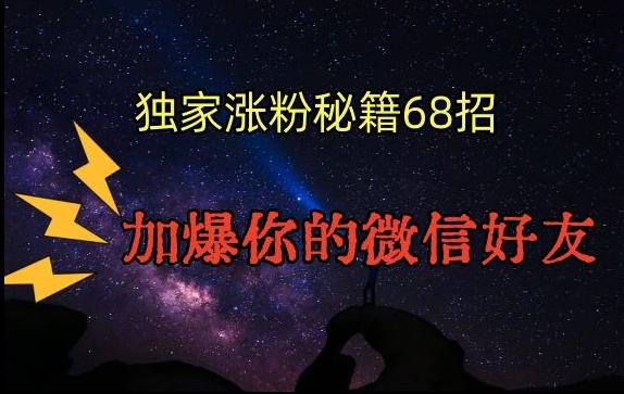 引流涨粉独家秘籍68招，加爆你的微信好友【文档】-百盛轻创