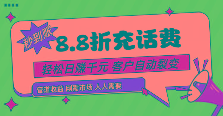 靠88折充话费,客户自动裂变,日赚千元都太简单了-百盛轻创