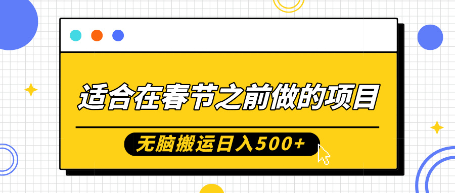 适合在春节之前做的项目，无脑搬运日入5张，0基础小白也能轻松月入过W-小艾项目网