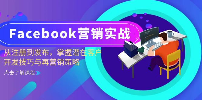Facebook-营销实战：从注册到发布，掌握潜在客户开发技巧与再营销策略-百盛轻创