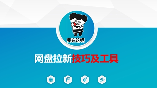 做网盘拉新技巧及工具，做网盘拉新真正的核心-小艾项目网