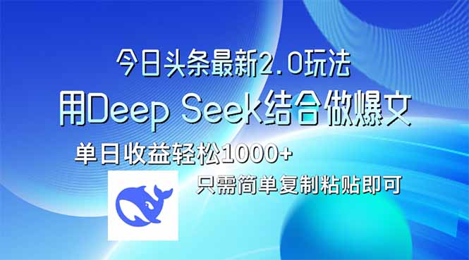 今日头条最新2.0版本，用Deep Seek结合今日头条做爆文，单日收益轻松10…-小艾项目网