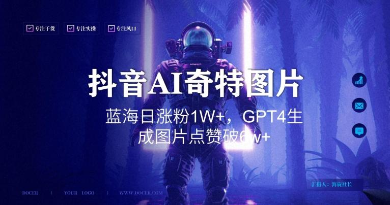 抖音用AI生成奇特图片GPT4玩法，蓝海日涨粉1W+，生成几张图片点赞破6w+【揭秘】-百盛轻创