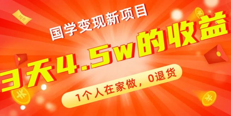 高利润产品，国学带货暴利项目，1人可做，轻松日入过万，适合0基础小白-百盛轻创