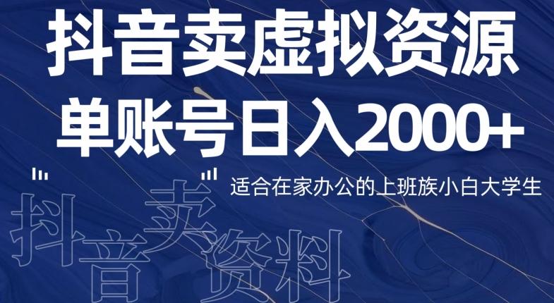 最新抖音卖虚拟资源部，单账户日入2000+适合在家办公-小艾项目网