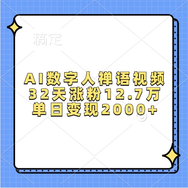 AI数字人禅语视频，32天涨粉12.7万，单日变现2000+-小艾项目网