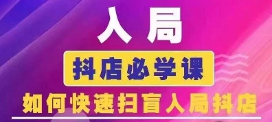 抖音商城运营课程(更新25年1月)，入局抖店必学课， 如何快速扫盲入局抖店-小艾项目网