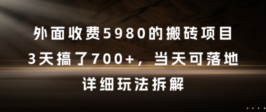 外面收费5980的搬砖项目，3天搞了7张+，当天可落地，详细玩法拆解【揭秘】-小艾项目网