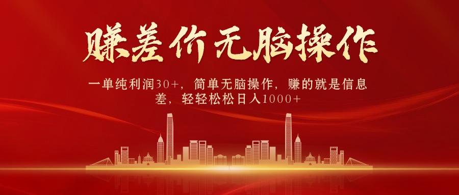 中间商赚差价，一单纯利润30+，简单无脑操作，赚的就是信息差，日入1000+-百盛轻创