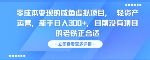 零成本变现的咸鱼虚拟项目， 轻资产运营，新手日入3张+，目前没有项目的老铁正合适-百盛轻创