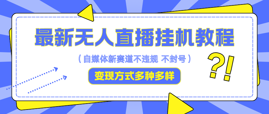 最新无人直播挂机教程,可自用可收徒,收益无上限,一天啥都不干光靠收徒变现5000+-小艾项目网