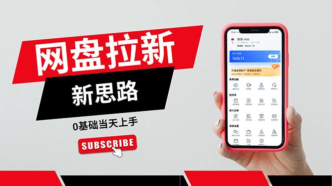 一天赚5000的秘密，网盘推广零基础操作，私域赚钱法，0基础当天上手-百盛轻创
