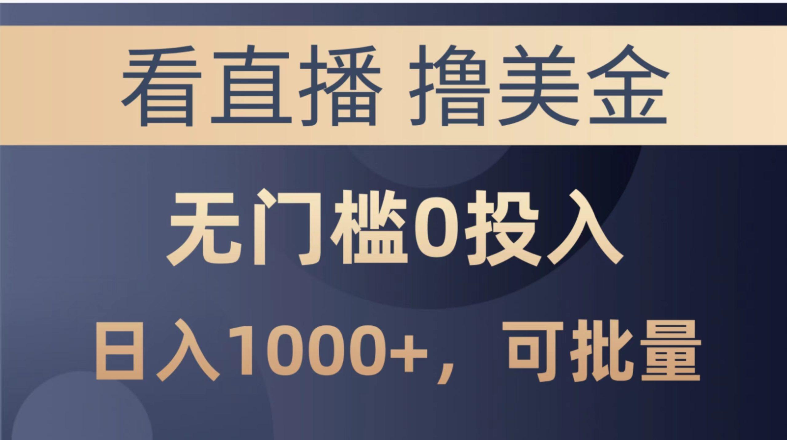 最新看直播撸美金项目，无门槛0投入，单日可达1000+，可批量复制-百盛轻创