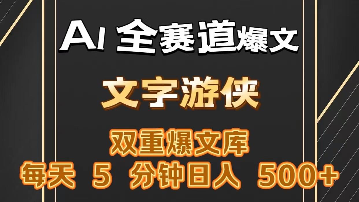 AI全赛道爆文玩法!一键获取，复制粘贴条条爆款，每天5分钟，日入500+-百盛轻创