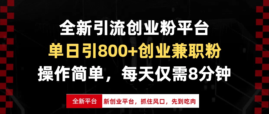 全新引流创业粉平台，单日引800+创业兼职粉，抓住风口先到吃肉，每天仅…-小艾项目网