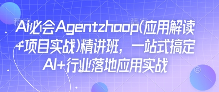 Ai必会Agent(应用解读+项目实战)精讲班，一站式搞定AI+行业落地应用实战-百盛轻创