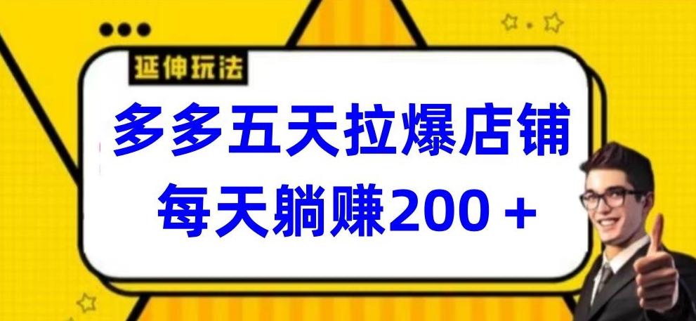 多多五天拉爆店铺，每天躺赚200+【揭秘】-小艾项目网