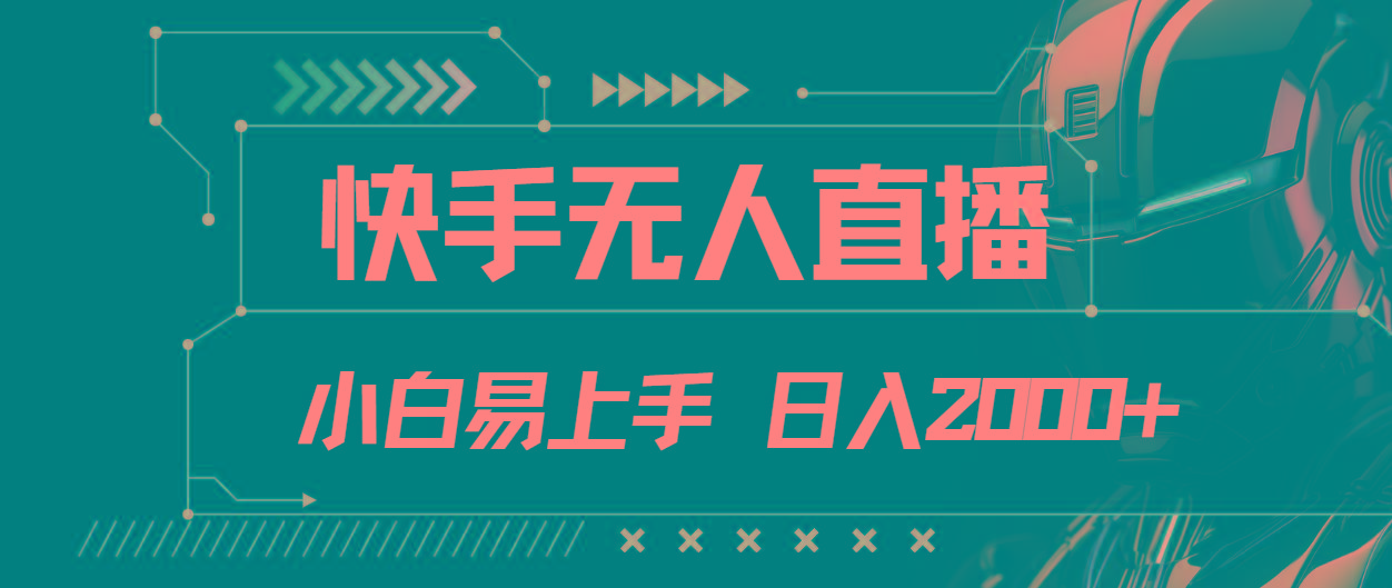 快手无人直播，小白易上手，轻轻松松日入2000+-百盛轻创
