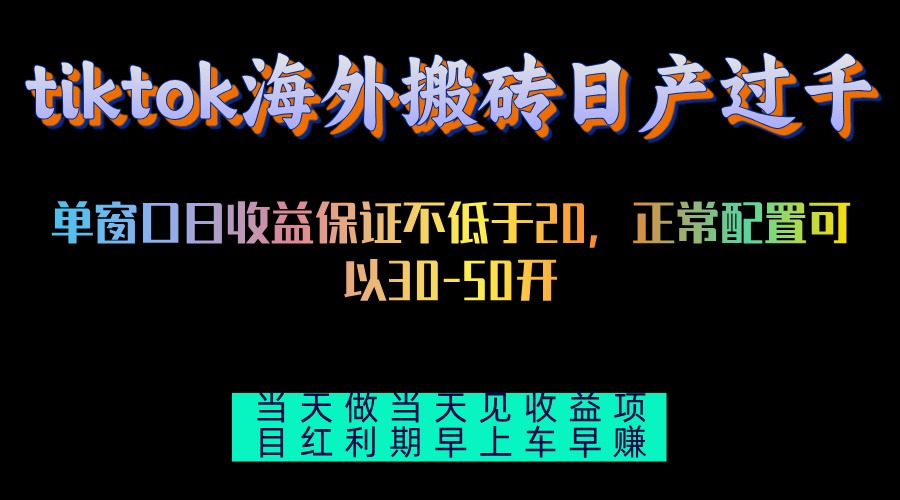 tiktok海外搬砖项目单机日产过千当天做当天见收益-百盛轻创