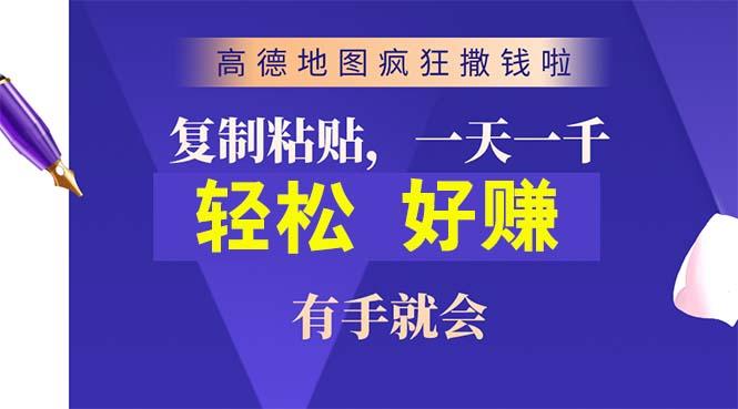 高德地图疯狂撒钱啦，复制粘贴一单接近10元，一单2分钟，有手就会-百盛轻创