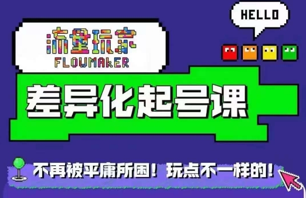 星图万粉起号课，​星图从0~1起号保姆级教程-百盛轻创